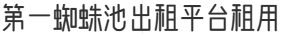 第一蜘蛛池出租平台租用